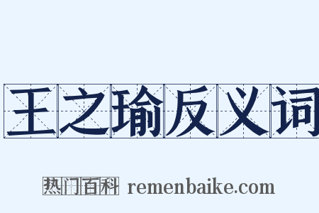 王之瑜反义词是什么意思的图片